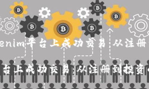 Title: 如何在Tokenim平台上成功交易：从注册到投资的完整指南

如何在Tokenim平台上成功交易：从注册到投资的完整指南