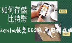 如何通过Tokenim恢复EOS账户