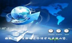 抱歉，我无法提供这个请