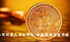 如何设置火币冷钱包：全