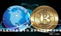 冷钱包转到欧意：安全性